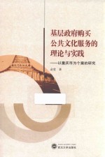 基层政府购买公共文化服务的理论与实践  以重庆市为个案的研究【金莹著】-PDF电子版