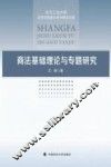 商法基础理论与专题研究