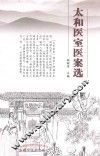太和医室医案选