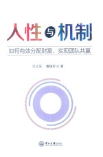人性与机制  如何有效分配财富，实现团队共赢【王辽东，潘锡军著】-PDF电子版