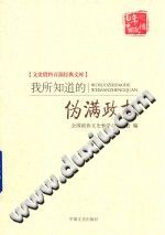 我所知道的伪满政权 中国文史出版社 2017  PDF电子版-小书僮-第3张图片