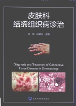 皮肤科结缔组织病诊治【李明，孙建方主编】-PDF电子版