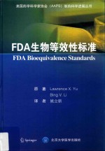 FDA生物等效性标准【LawrenceX.Yu，BingV.Li原著；姚立新译】-PDF电子版