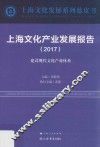 上海文化产业发展报告  2017