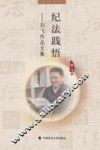 纪法践悟  刘飞作品文集