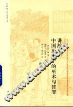 《讲故事 中国历史上的巫术与替罪》PDF电子版-县志办-第3张图片