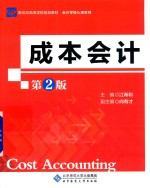 成本会计【江希和主编】-PDF电子版