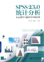 SPSS 23.0统计分析  在心理学与教育学中的应用【简小珠，戴步云主编】-PDF电子版