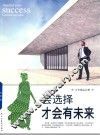 会选择才会有未来