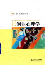创业心理学【吴捷，钱伟荣主编】-PDF电子版