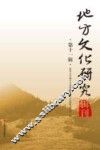 地方文化研究辑刊  第11辑