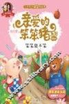 爱的教育  亲爱的笨笨猪系列图画书  笨笨猪不笨  3-7岁
