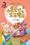 爱的教育  亲爱的笨笨猪系列图画书  生日晚会  3-7岁