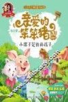 爱的教育  亲爱的笨笨猪系列图画书  小骡子是谁的孩子  3-7岁