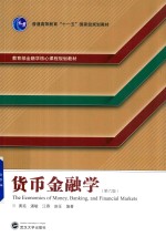 货币金融学【黄宪，潘敏，江春，赵征编著】-PDF电子版