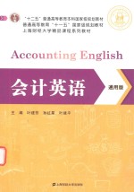 会计英语  通用版【叶建芳，孙红星，叶建平主编】-PDF电子版