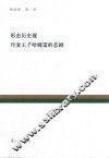 复旦百年经典文库  形态历史观  丹麦王子哈姆雷的悲剧