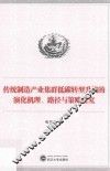 传统制造产业集群低碳转型升级的演化机理、路径与策略研究