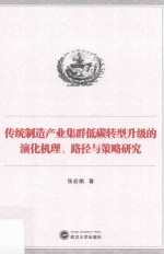 传统制造产业集群低碳转型升级的演化机理、路径与策略研究【张宏娟著】-PDF电子版