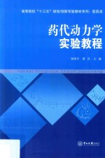 E8药代动力学实验教程【钟国平，黄民主编】-PDF电子版