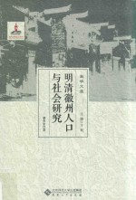 明清徽州人口与社会研究【胡中生著】-PDF电子版