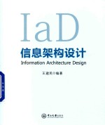 信息架构设计【王建民编著】-PDF电子版