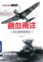 碧血南洋  美日珊瑚海海战【何国治著】-PDF电子版