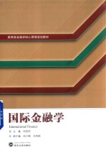 教育部金融学核心课程规划教材  国际金融学【何国华编】-PDF电子版