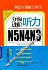 新日本语能力考试N5N4N3分级进阶  听力