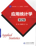 应用统计学【刘悦，刘定祥主编】-PDF电子版