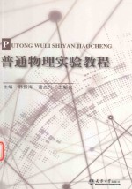 分社教材  普通物理实验教程【韩振海，董光兴，王新兴主编】-PDF电子版