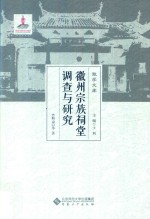 徽州宗族祠堂调查与研究【方利山等著】-PDF电子版