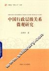 中国行政层级关系微观研究