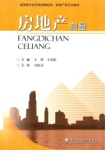 房地产测量【王珲，王劲松主编】-PDF电子版