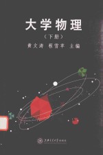 大学物理  下【黄文涛，程雪苹主编】-PDF电子版