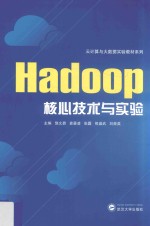 Hadoop核心技术与实验【饶文碧主编】-PDF电子版