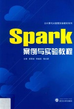 Spark案例与实验教程【袁景凌，熊盛武，饶文碧主编】-PDF电子版