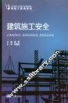 高等教育土建类专业规划教材  卓越工程师系列  建筑施工安全