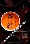茶经  全彩权威解读版