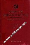 中国共产党松桃苗族自治县历史  第1卷  1934-1978