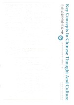 中华思想文化术语  4【《中华思想文化术语》编委会编】-PDF电子版