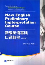 新编英语基础口译教程  第2版【耿立，罗仁家主编】-PDF电子版