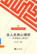 全人关系心理学  关系模式心理治疗【郇玉峰编著】-PDF电子版