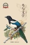 鸟与文学