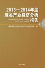 2013-2014年度麻类产业经济分析报告【国家麻类产业技术体系产业经济研究室编】-PDF电子版