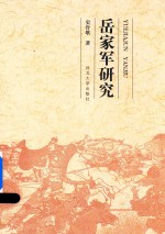 岳家军研究【史泠歌著】-PDF电子版