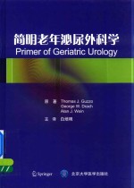 简明老年泌尿外科学【白培明主译；（美）托马斯·J.古斯，（美）乔治·W.佐之，（美）阿兰·J.文著】-PDF电子版