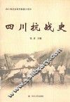 四川抗战史
