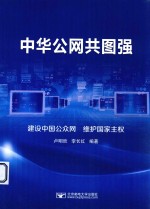 中华公网共图强【卢明欣，李长红编著】-PDF电子版