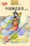 中国神话故事  第4卷